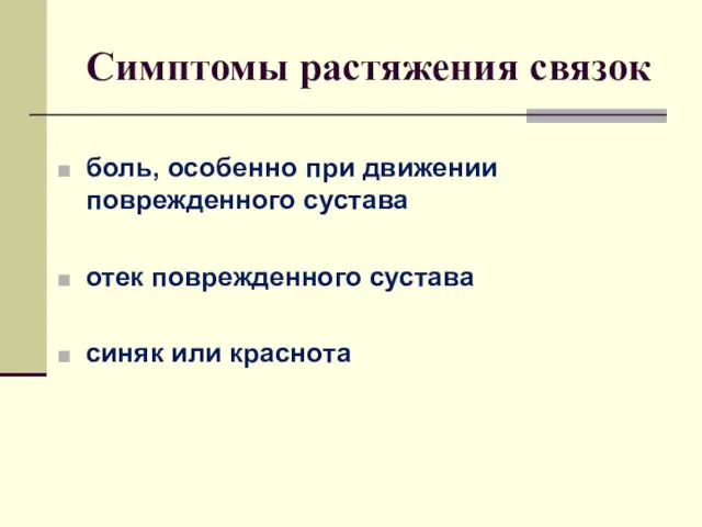 Симптомы растяжения связок боль, особенно при движении поврежденного сустава отек поврежденного сустава синяк или краснота