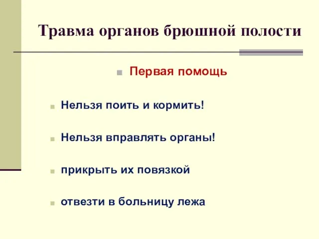 Травма органов брюшной полости Первая помощь Нельзя поить и кормить! Нельзя вправлять