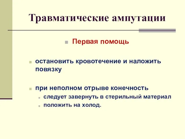 Травматические ампутации Первая помощь остановить кровотечение и наложить повязку при неполном отрыве