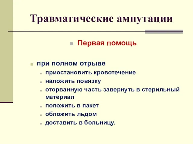 Травматические ампутации Первая помощь при полном отрыве приостановить кровотечение наложить повязку оторванную