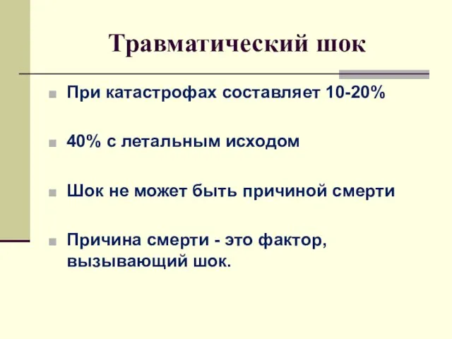 Травматический шок При катастрофах составляет 10-20% 40% с летальным исходом Шок не