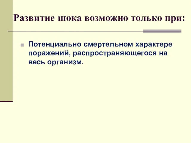 Развитие шока возможно только при: Потенциально смертельном характере поражений, распространяющегося на весь организм.