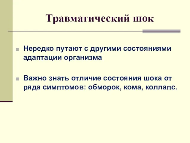 Травматический шок Нередко путают с другими состояниями адаптации организма Важно знать отличие