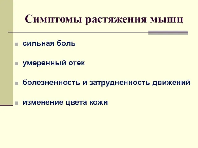 Симптомы растяжения мышц сильная боль умеренный отек болезненность и затрудненность движений изменение цвета кожи