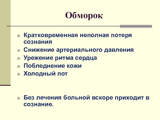 Обморок Кратковременная неполная потеря сознания Снижение артериального давления Урежение ритма сердца Побледнение