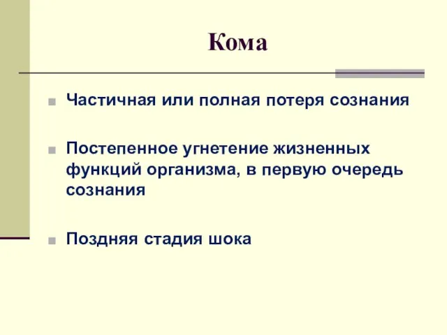 Кома Частичная или полная потеря сознания Постепенное угнетение жизненных функций организма, в