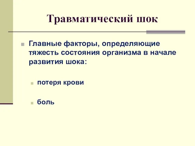 Травматический шок Главные факторы, определяющие тяжесть состояния организма в начале развития шока: потеря крови боль