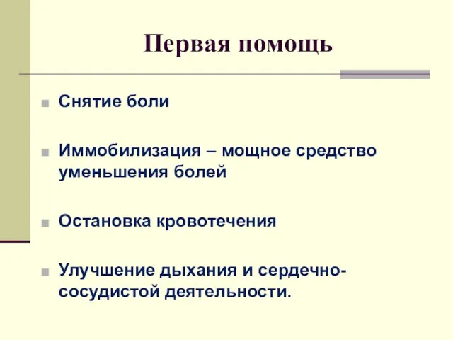 Первая помощь Снятие боли Иммобилизация – мощное средство уменьшения болей Остановка кровотечения