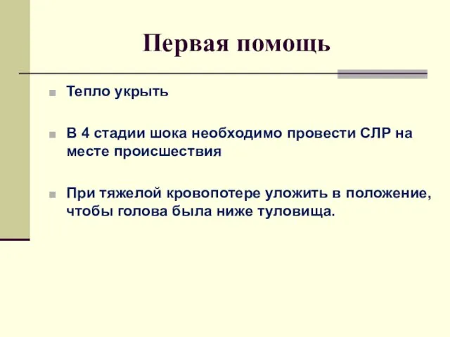 Первая помощь Тепло укрыть В 4 стадии шока необходимо провести СЛР на