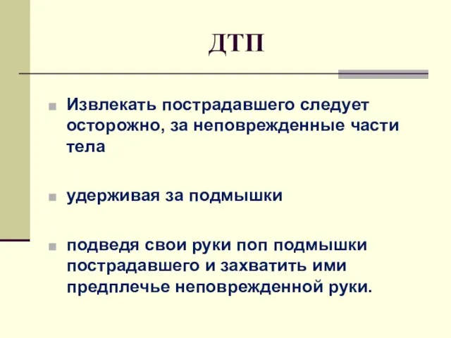 ДТП Извлекать пострадавшего следует осторожно, за неповрежденные части тела удерживая за подмышки