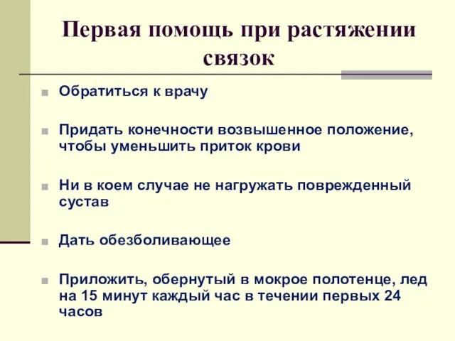 Первая помощь при растяжении связок Обратиться к врачу Придать конечности возвышенное положение,