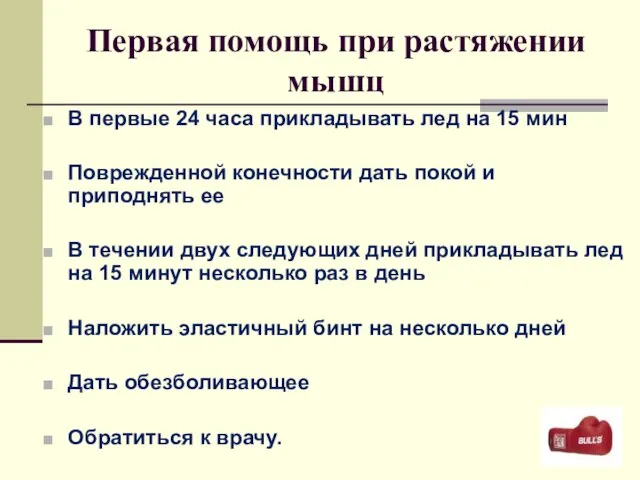 Первая помощь при растяжении мышц В первые 24 часа прикладывать лед на