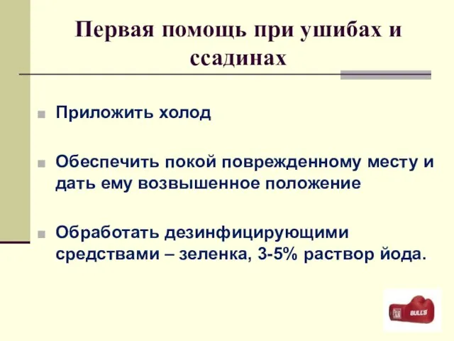 Первая помощь при ушибах и ссадинах Приложить холод Обеспечить покой поврежденному месту