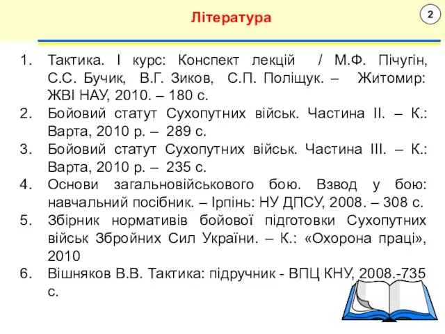 2 Література Тактика. І курс: Конспект лекцій / М.Ф. Пічугін, С.С. Бучик,