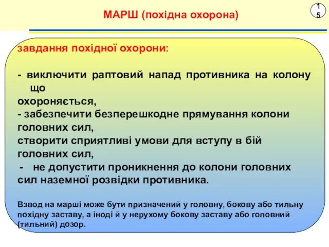 15 МАРШ (похідна охорона) завдання похідної охорони: - виключити раптовий напад противника