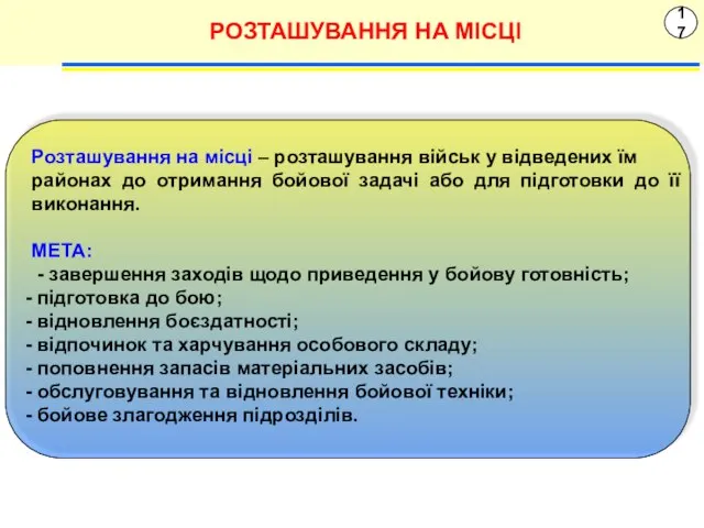 17 РОЗТАШУВАННЯ НА МІСЦІ Розташування на місці – розташування військ у відведених