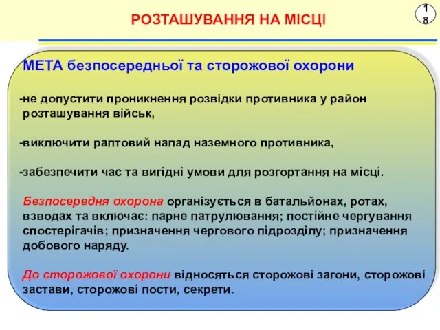 18 РОЗТАШУВАННЯ НА МІСЦІ МЕТА безпосередньої та сторожової охорони не допустити проникнення