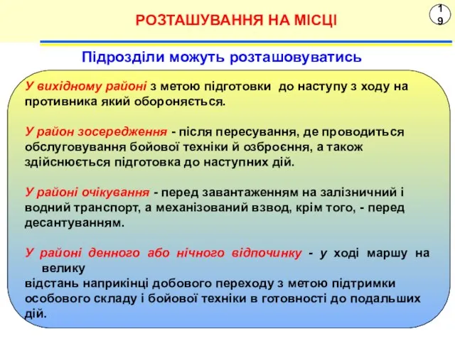 19 РОЗТАШУВАННЯ НА МІСЦІ У вихідному районі з метою підготовки до наступу