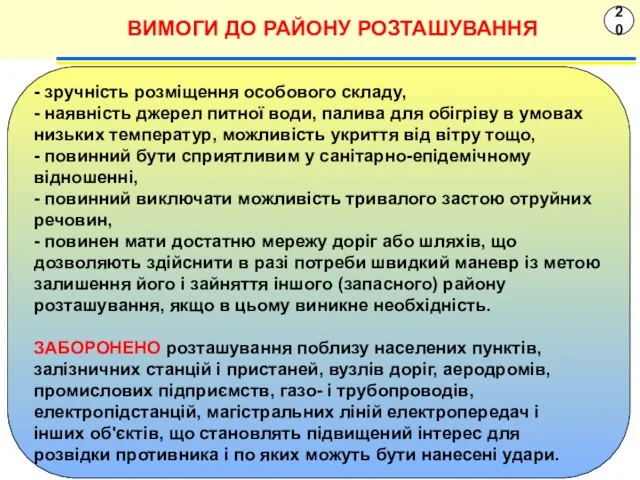 20 ВИМОГИ ДО РАЙОНУ РОЗТАШУВАННЯ - зручність розміщення особового складу, - наявність