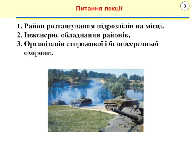 3 Питання лекції 1. Район розташування підрозділів на місці. 2. Інженерне обладнання