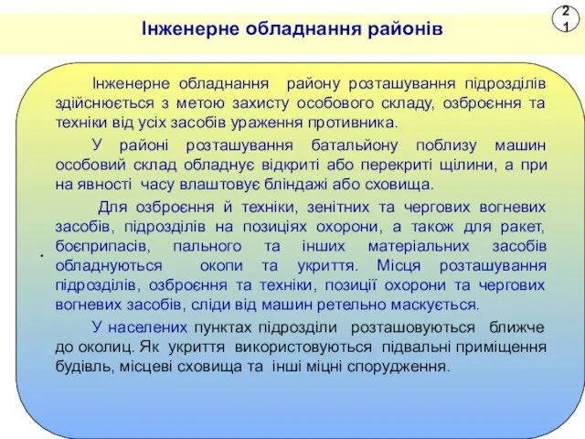 Інженерне обладнання районів . Інженерне обладнання району розташування підрозділів здійснюється з метою