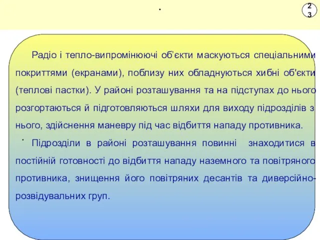 . . Радіо і тепло-випромінюючі об’єкти маскуються спеціальними покриттями (екранами), поблизу них