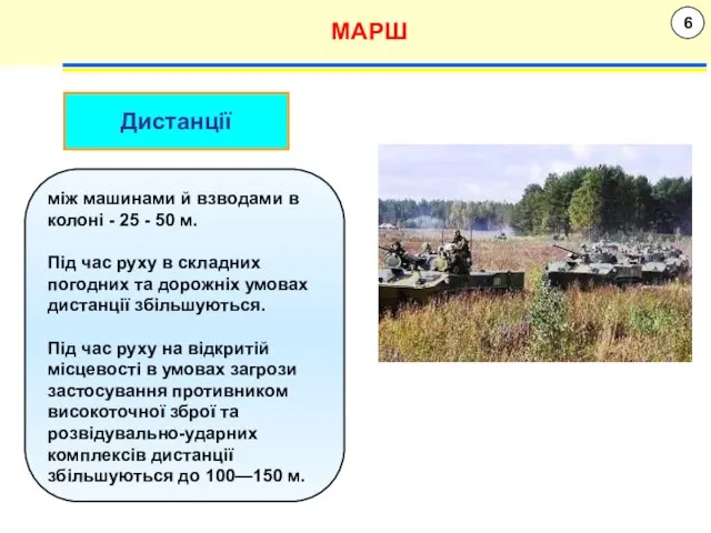 6 МАРШ між машинами й взводами в колоні - 25 - 50