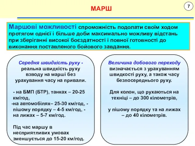 7 МАРШ Середня швидкість руху - реальна швидкість руху взводу на марші