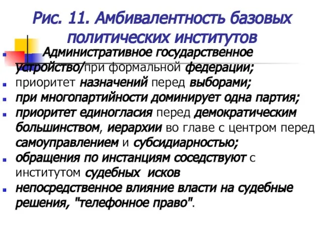 Рис. 11. Амбивалентность базовых политических институтов Административное государственное устройство/при формальной федерации; приоритет