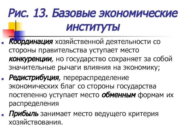 Рис. 13. Базовые экономические институты Координация хозяйственной деятельности со стороны правительства уступает