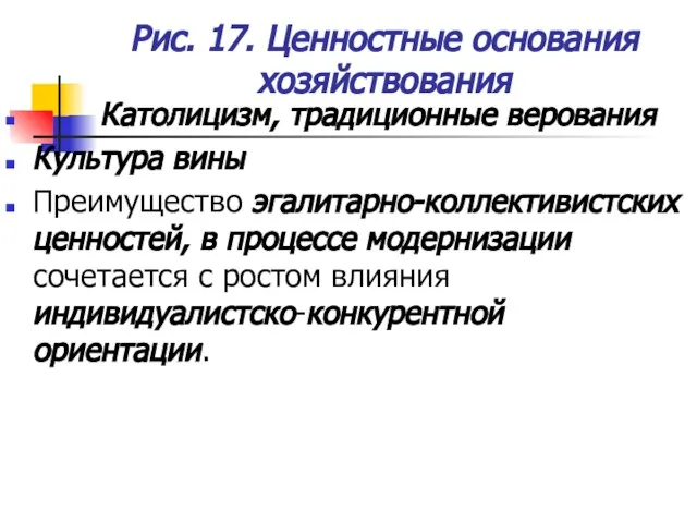 Рис. 17. Ценностные основания хозяйствования Католицизм, традиционные верования Культура вины Преимущество эгалитарно-коллективистских