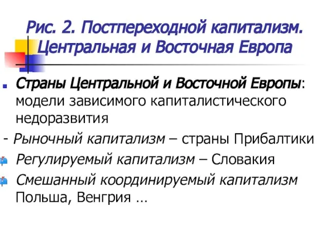 Рис. 2. Постпереходной капитализм. Центральная и Восточная Европа Страны Центральной и Восточной