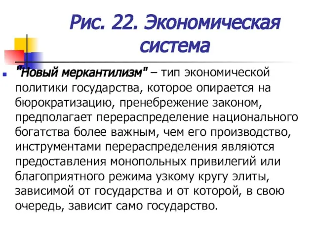 Рис. 22. Экономическая система "Новый меркантилизм" – тип экономической политики государства, которое