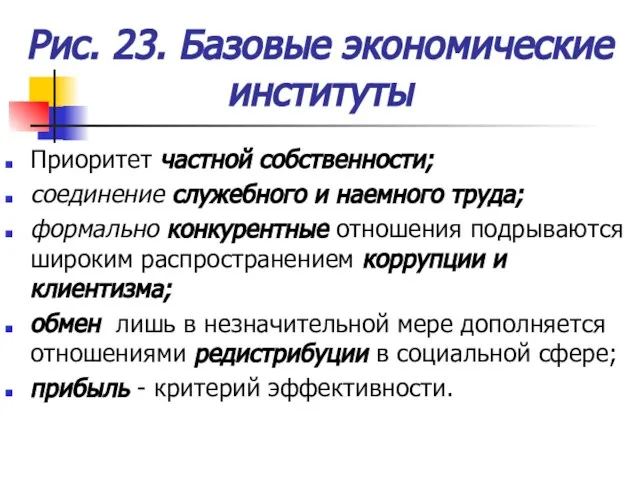 Рис. 23. Базовые экономические институты Приоритет частной собственности; соединение служебного и наемного