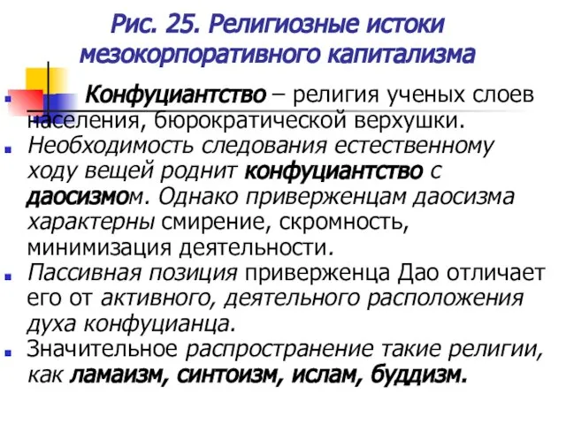 Рис. 25. Религиозные истоки мезокорпоративного капитализма Конфуциантство – религия ученых слоев населения,