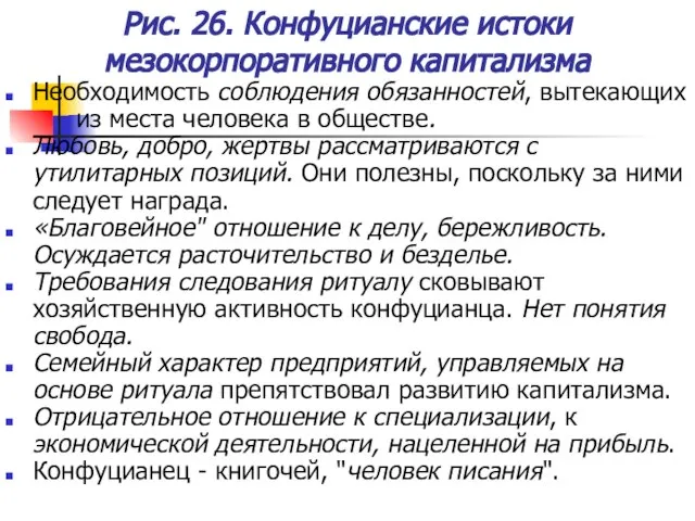 Рис. 26. Конфуцианские истоки мезокорпоративного капитализма Необходимость соблюдения обязанностей, вытекающих из места