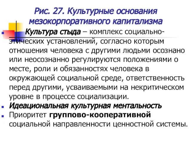 Рис. 27. Культурные основания мезокорпоративного капитализма Культура стыда – комплекс социально-этических установлений,