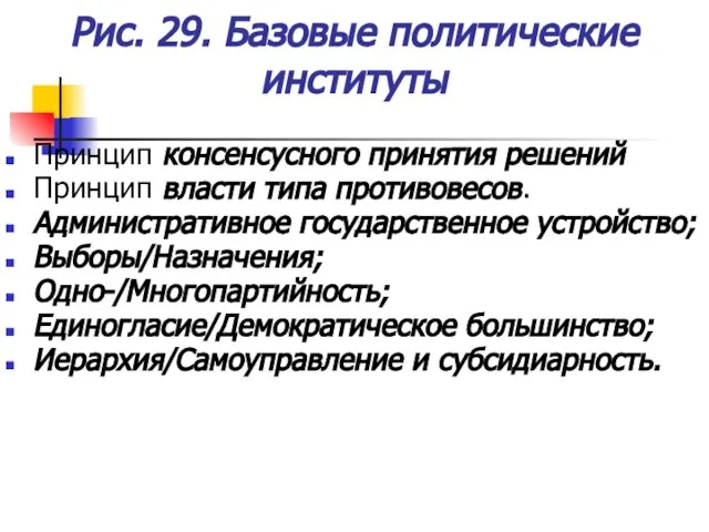 Рис. 29. Базовые политические институты Принцип консенсусного принятия решений Принцип власти типа