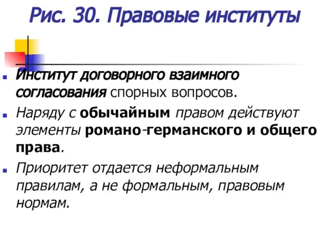 Рис. 30. Правовые институты Институт договорного взаимного согласования спорных вопросов. Наряду с