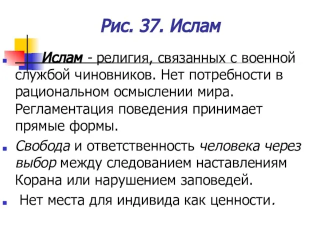 Рис. 37. Ислам Ислам - религия, связанных с военной службой чиновников. Нет