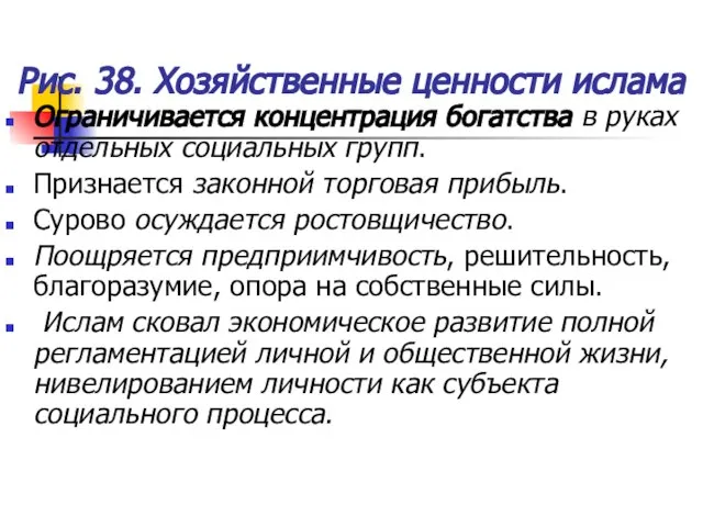 Рис. 38. Хозяйственные ценности ислама Ограничивается концентрация богатства в руках отдельных социальных