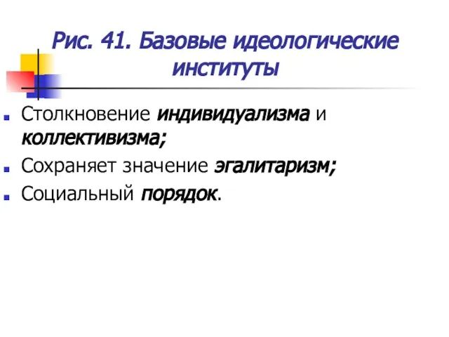 Рис. 41. Базовые идеологические институты Столкновение индивидуализма и коллективизма; Сохраняет значение эгалитаризм; Социальный порядок.