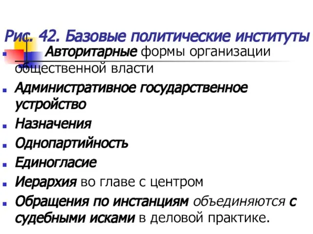 Рис. 42. Базовые политические институты Авторитарные формы организации общественной власти Административное государственное