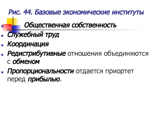 Рис. 44. Базовые экономические институты Общественная собственность Служебный труд Координация Редистрибутивные отношения