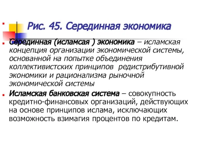 Рис. 45. Серединная экономика Серединная (исламсая ) экономика – исламская концепция организации