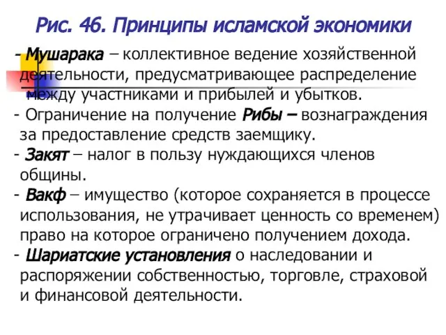 Рис. 46. Принципы исламской экономики Мушарака – коллективное ведение хозяйственной деятельности, предусматривающее