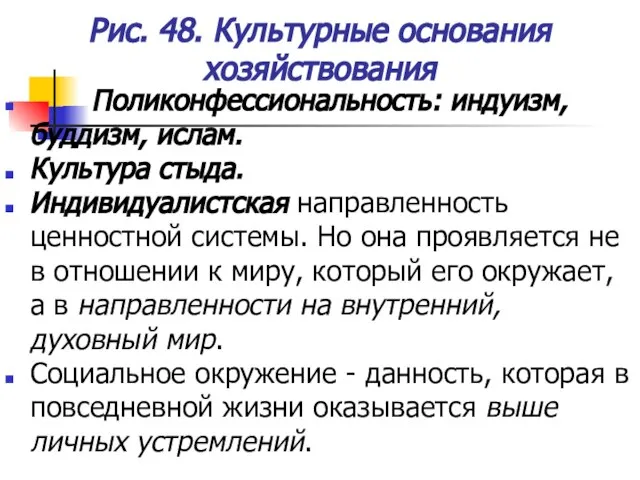 Рис. 48. Культурные основания хозяйствования Поликонфессиональность: индуизм, буддизм, ислам. Культура стыда. Индивидуалистская