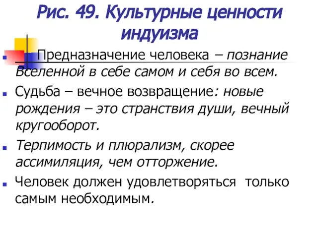 Рис. 49. Культурные ценности индуизма Предназначение человека – познание Вселенной в себе