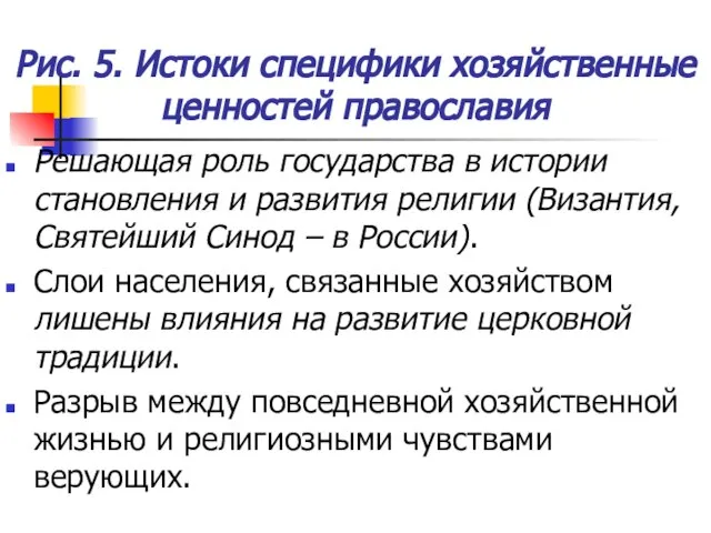 Рис. 5. Истоки специфики хозяйственные ценностей православия Решающая роль государства в истории