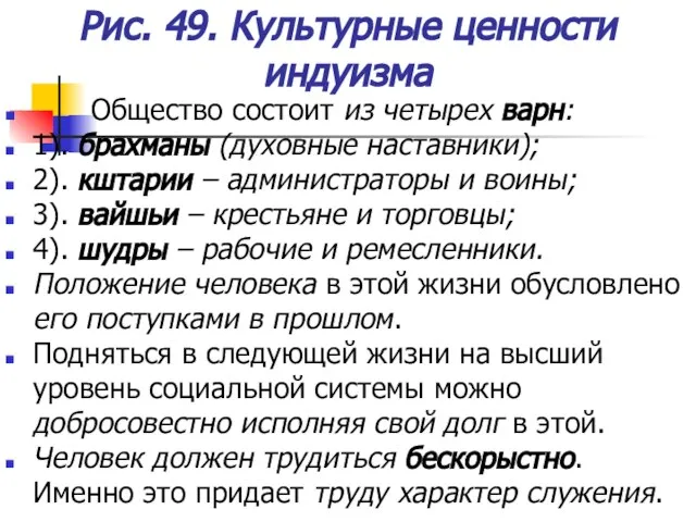 Рис. 49. Культурные ценности индуизма Общество состоит из четырех варн: 1). брахманы